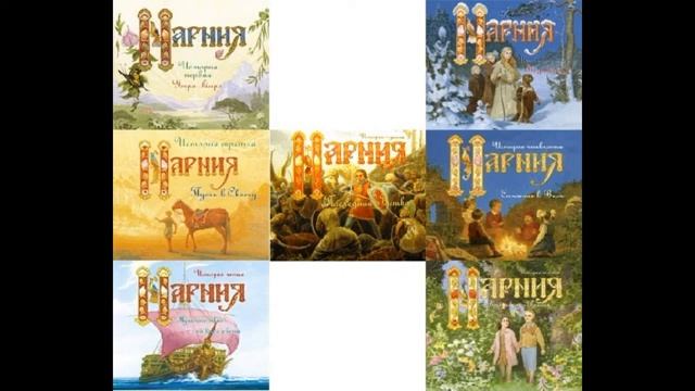 Хроники Нарнии. 3 часть. Путь к свету или Конь и его мальчик 2005 Радиоспектакль