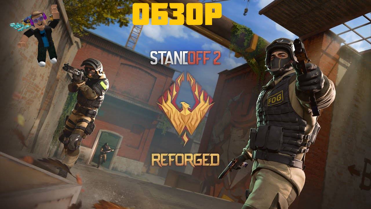 ОБЗОР ОБНОВЛЕНИЯ REFORGED В STANDOFF 2