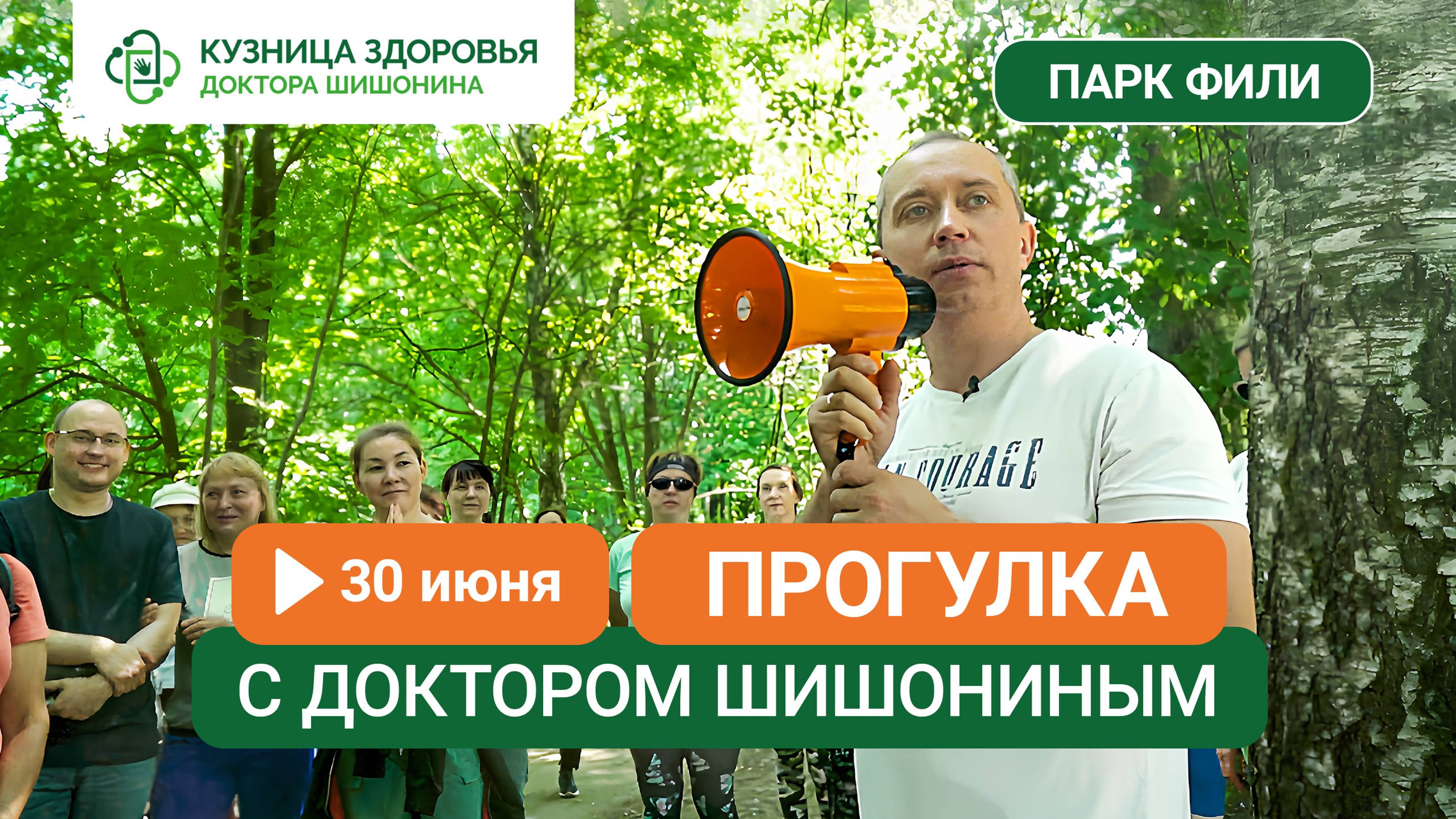 30 июня в парке Фили состоится прогулка с доктором Шишониным