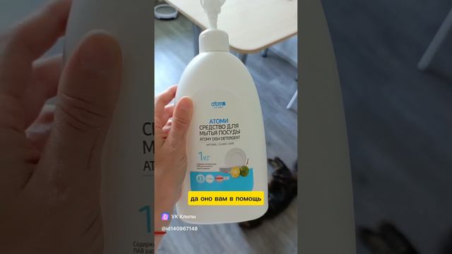 Средство для мытья посуды 💦ATOMY 💙