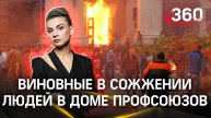 Названы заказчики, принявшие решение сжечь людей в Доме профсоюзов в Одессе 2 мая 2014 года