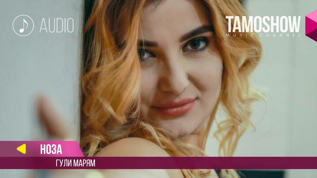 Аудио: Ноз - Гули Марям  Noz - Guly Maryam 2018