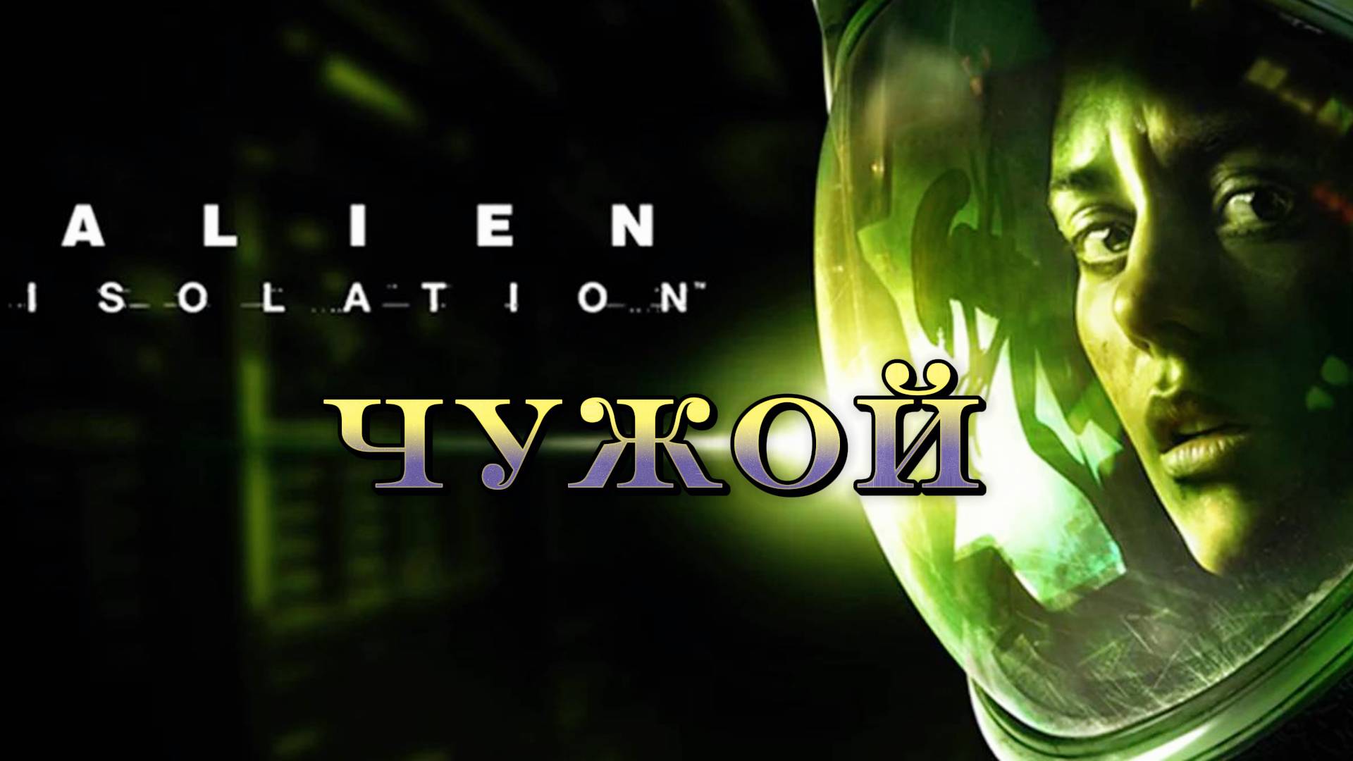 Чужой прохождение