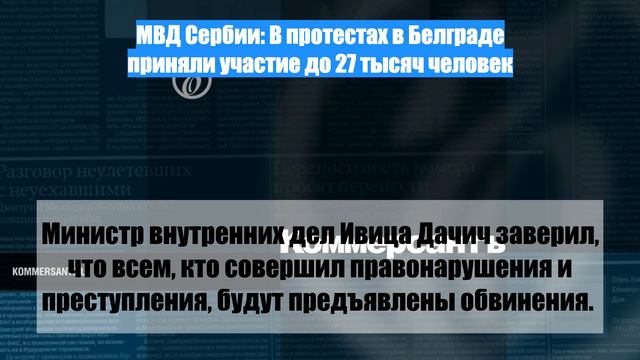 МВД Сербии: В протестах в Белграде приняли участие до 27 тысяч человек