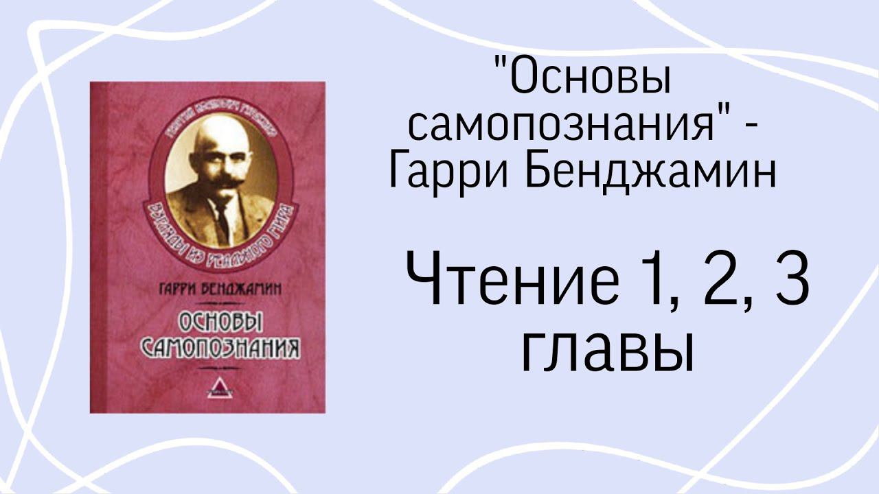 Гарри Бенджамин "Основы самопознания".Главы 1(Человек,познай себя),2(Сомопознание),3(Воображаемое Я)