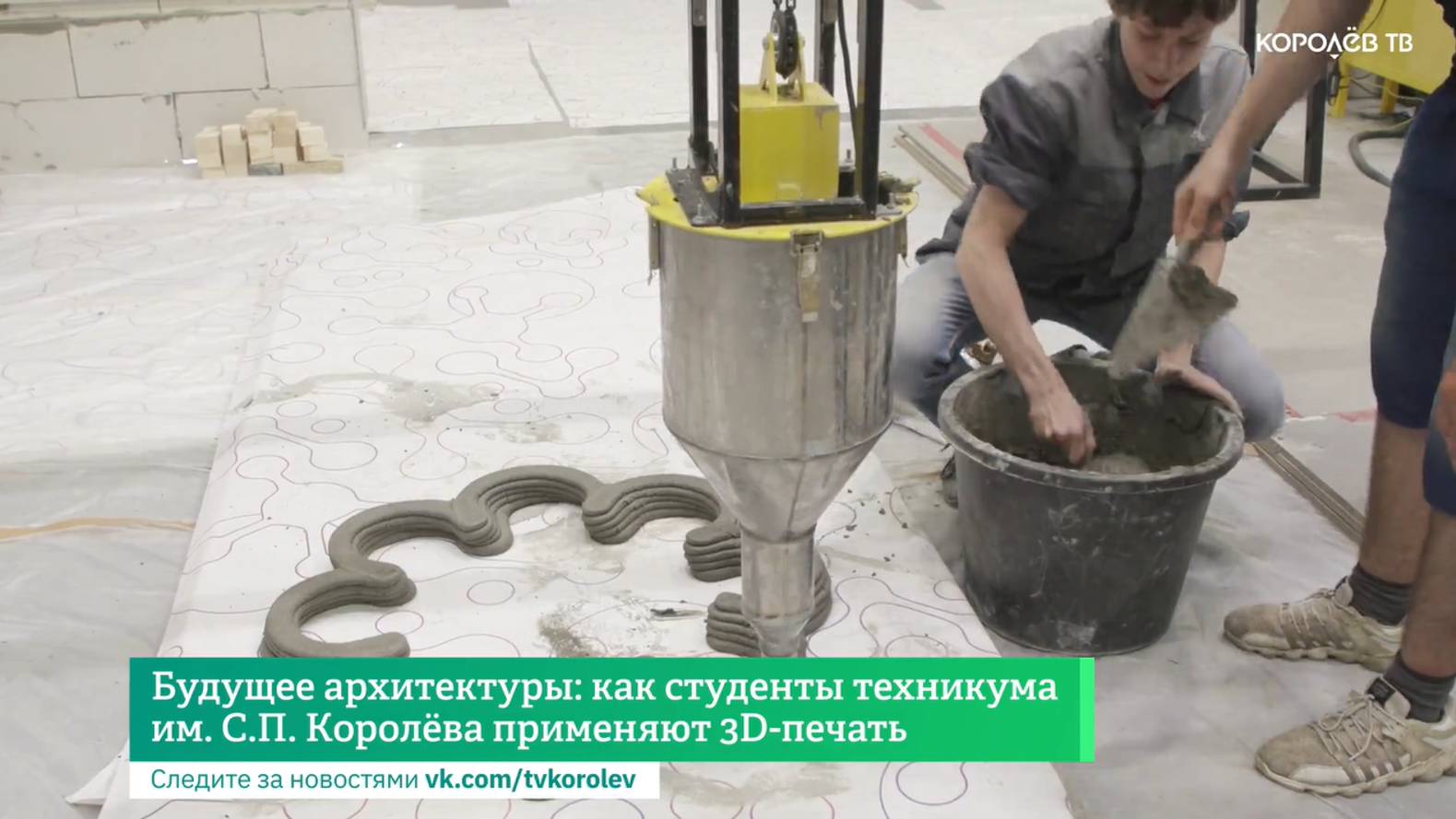 Будущее архитектуры: как студенты техникума им. С.П. Королёва применяют 3D-печать