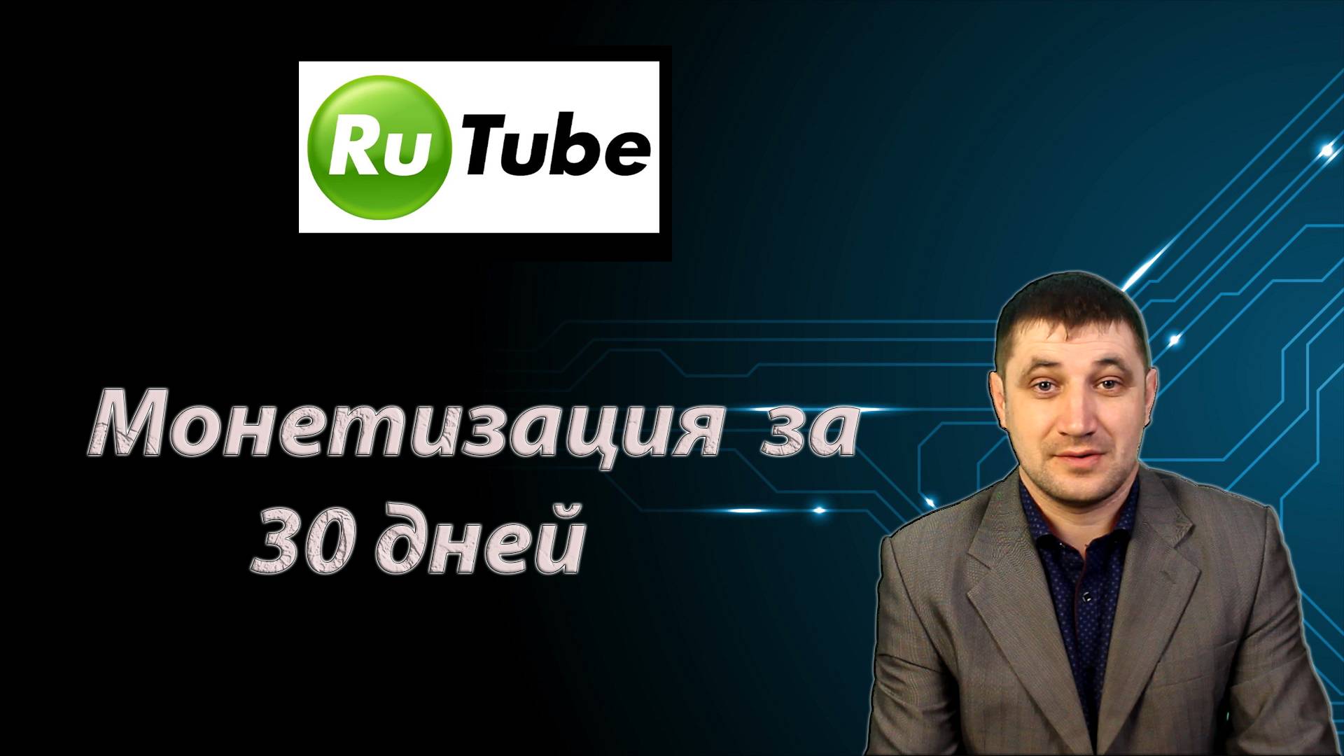 За 30 дней на Rutube вышел на монетизацию: делюсь результатами