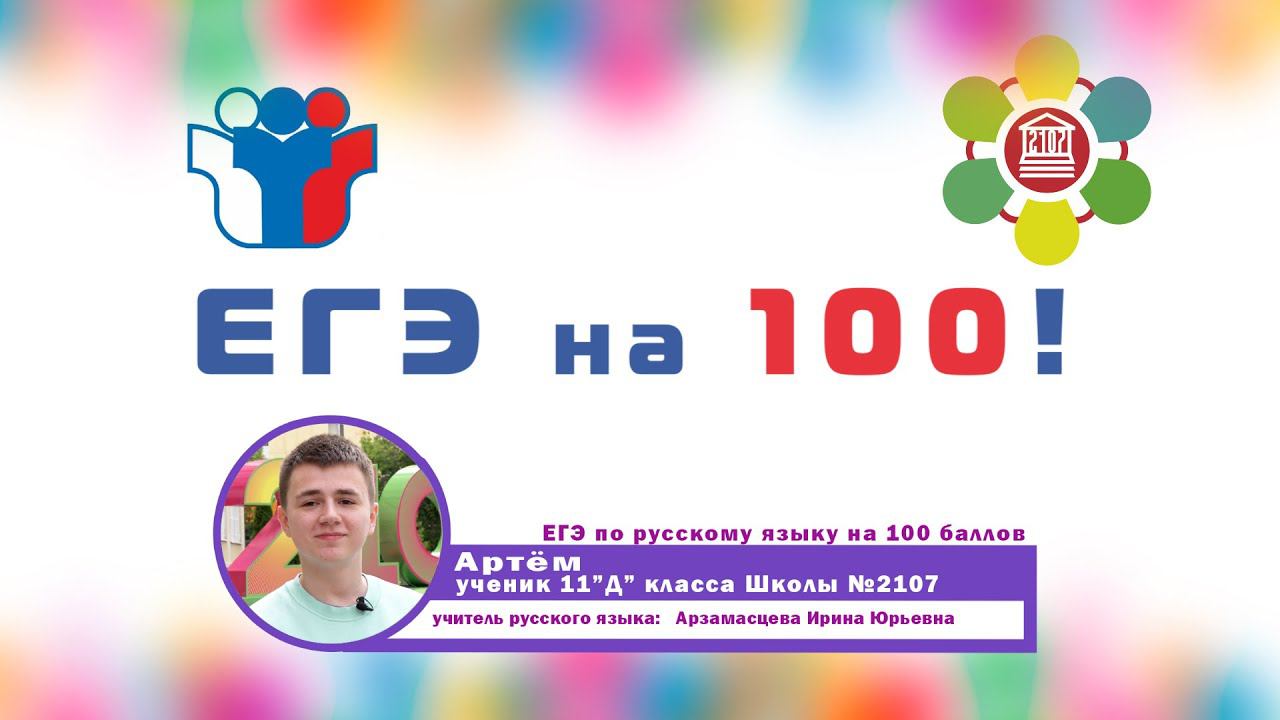 ЕГЭ на 100! / Артём - ученик 11"Д" класса Школы №2107 / 100 баллов по русскому языку