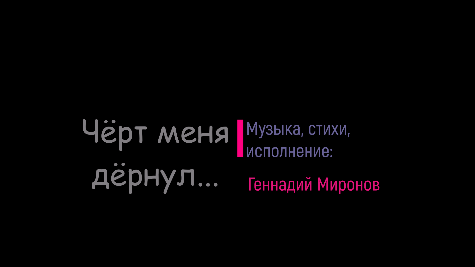 Чёрт меня дёрнул...