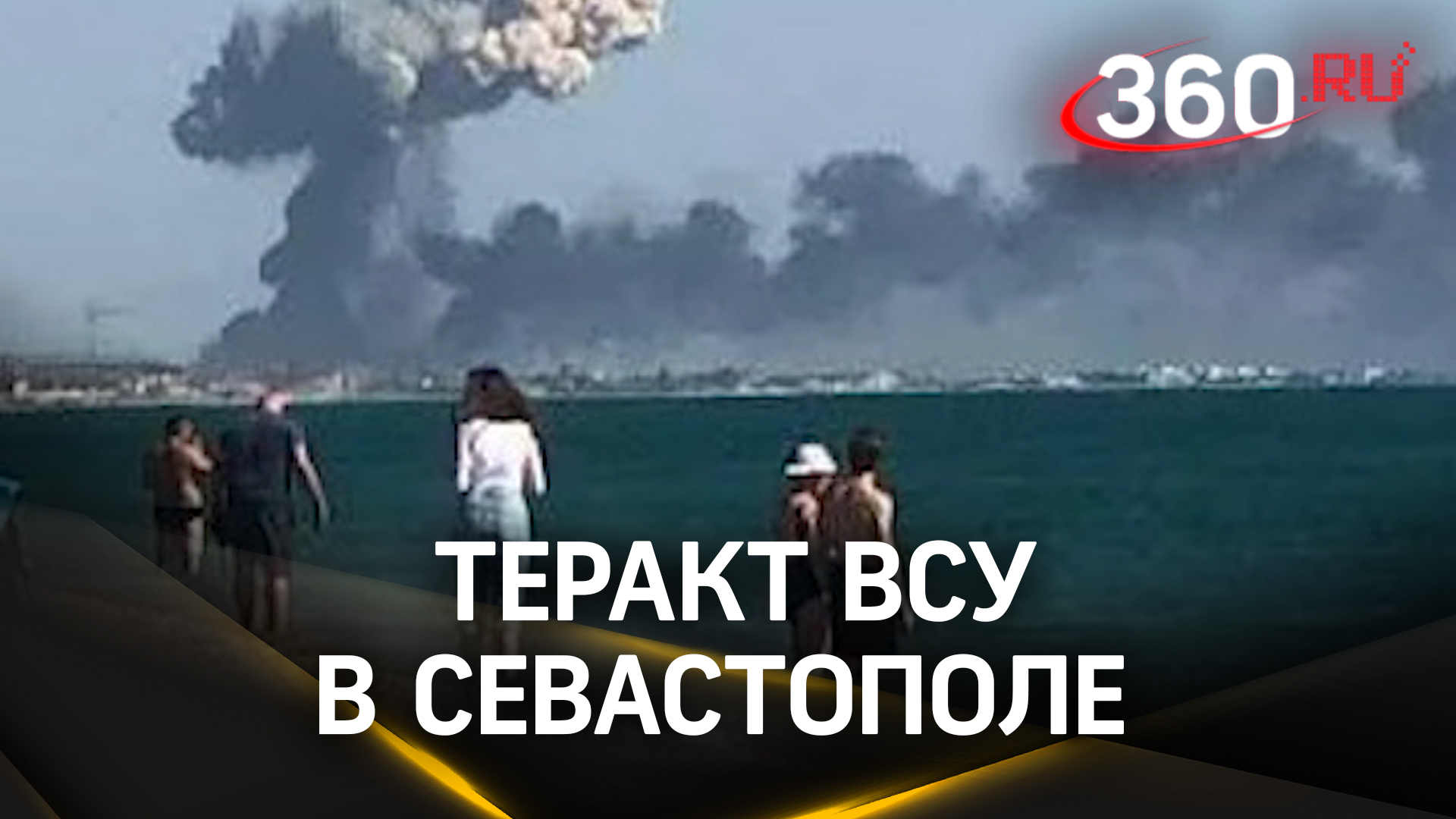 Удар ракеты ATACMS по пляжу в Севастополе: теракт ВСУ унес жизни детей и ранил свыше 100 человек