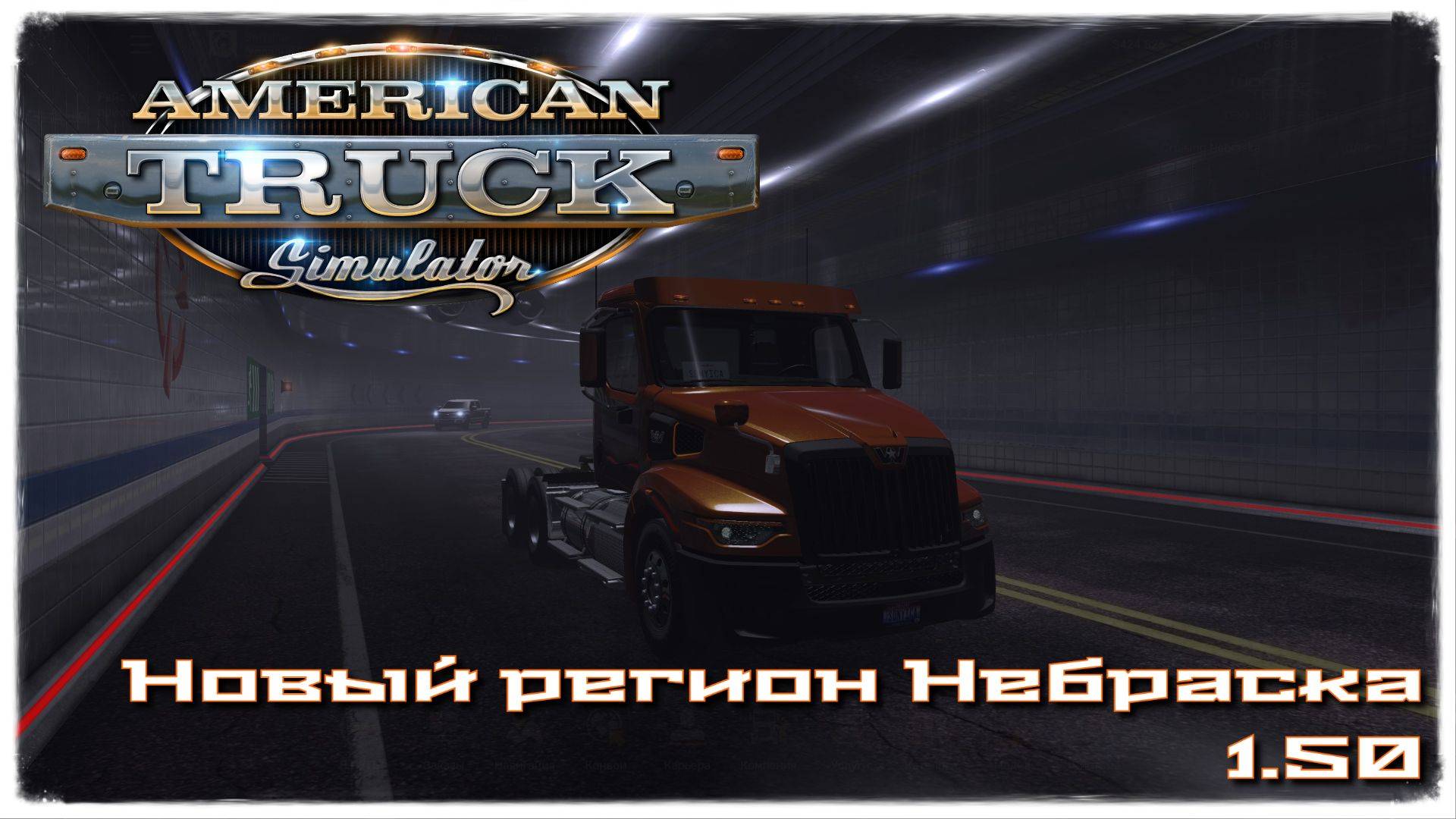 American Truck Simulator/ATS/АТС/Небраска/Nebraska/1.50 update №2