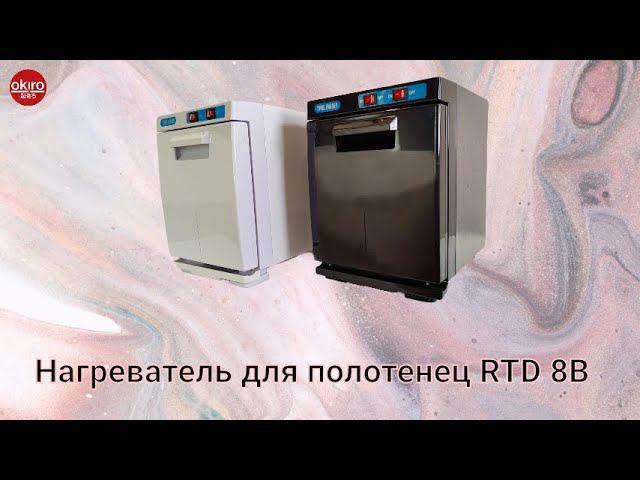 Нагреватель для полотенец RTD 8B