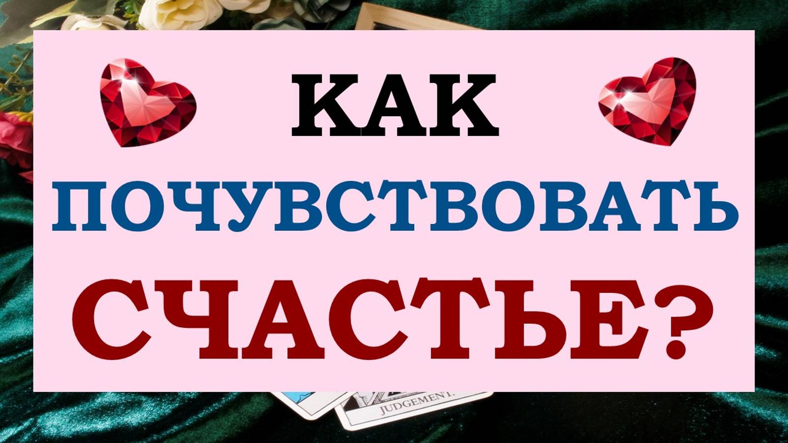 ⚡ НЕ ЧУВСТВУЕШЬ СЕБЯ СЧАСТЛИВОЙ? 😥 В ЧЁМ ПРИЧИНЫ? 🙏 КАК СТАТЬ СЧАСТЛИВОЙ? 💖