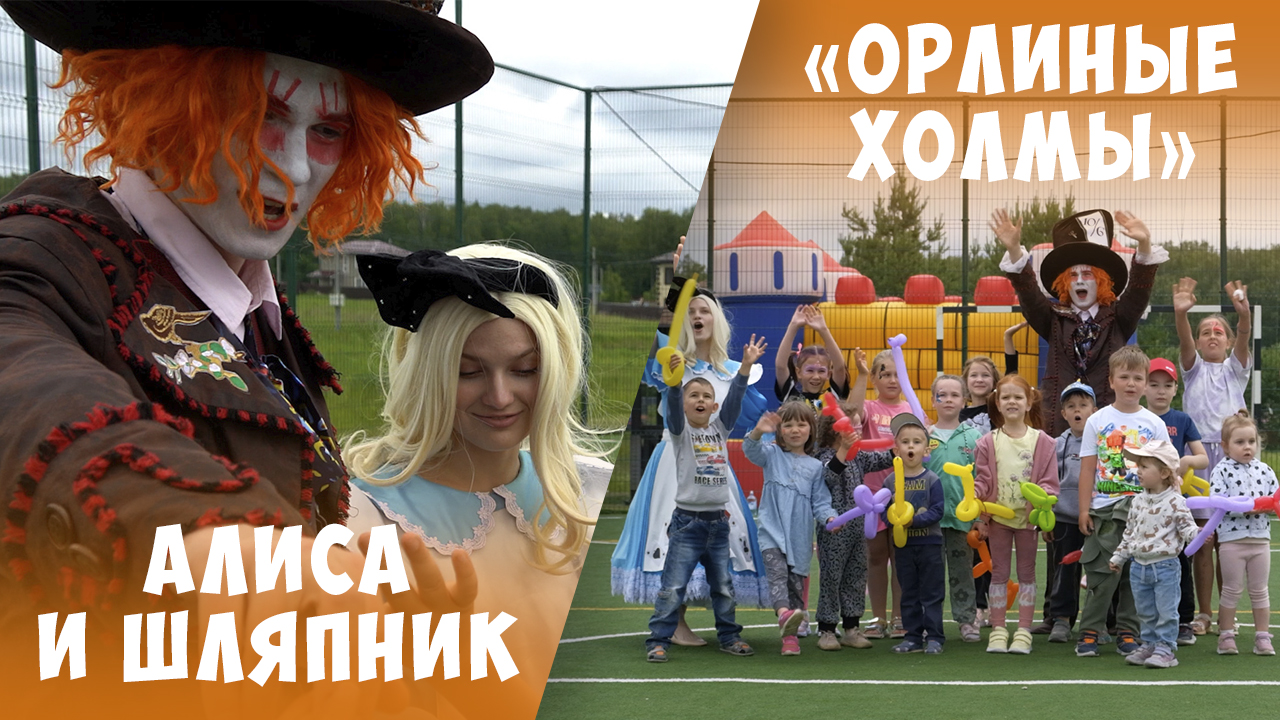 Детский праздник для жителей посёлка «Орлиные холмы»