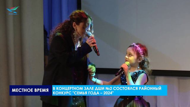 В концертном зале ДШИ №2 состоялся районный конкурс Семья года – 2024