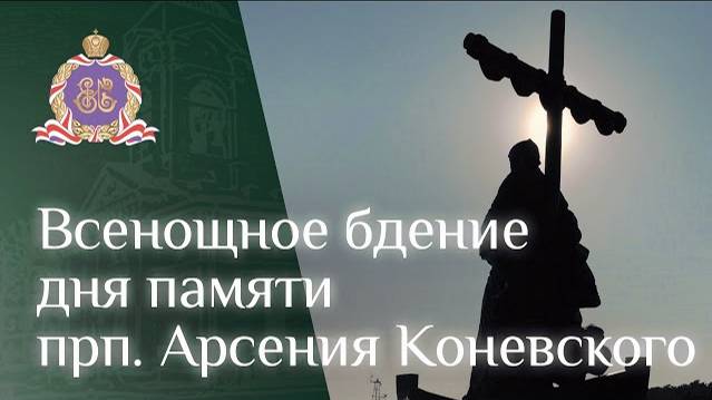 Всенощное бдение дня памяти прп. Арсения Коневского
