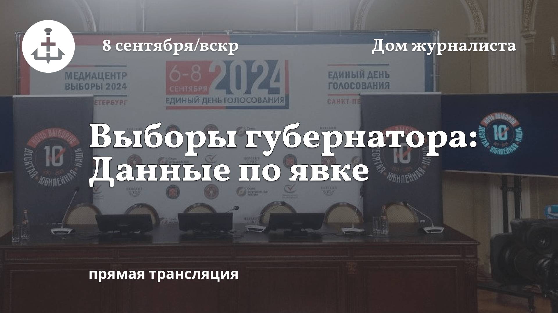 Трансляция: первые результаты выборов губернатора Петербурга