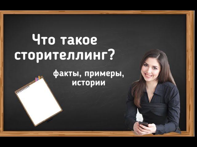 Что такое сторителлинг?