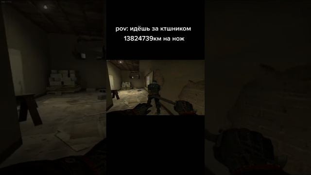 Идёшь весь раунд за кт с ножом
