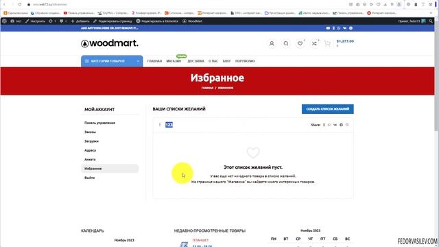 Тема Woodmart —  избранное, оформление заказа