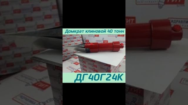 (ДГ40Г24К) Домкрат клиновой гидравлический, 40 тонн, высота разжима 24 мм