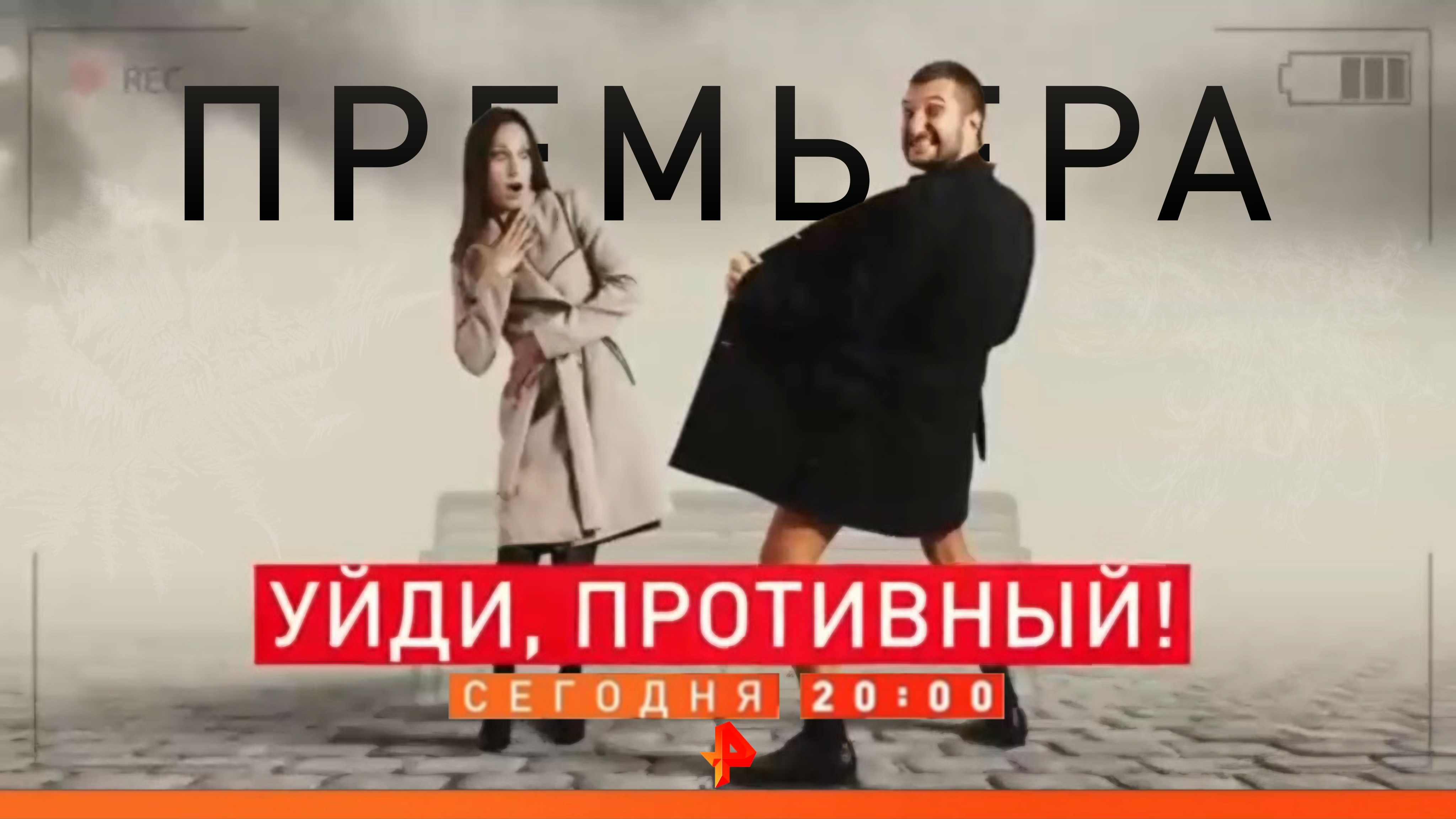 Скриншот анонса документального расследования "Уйди, противный!" (Рен ТВ, 18.01.2019)