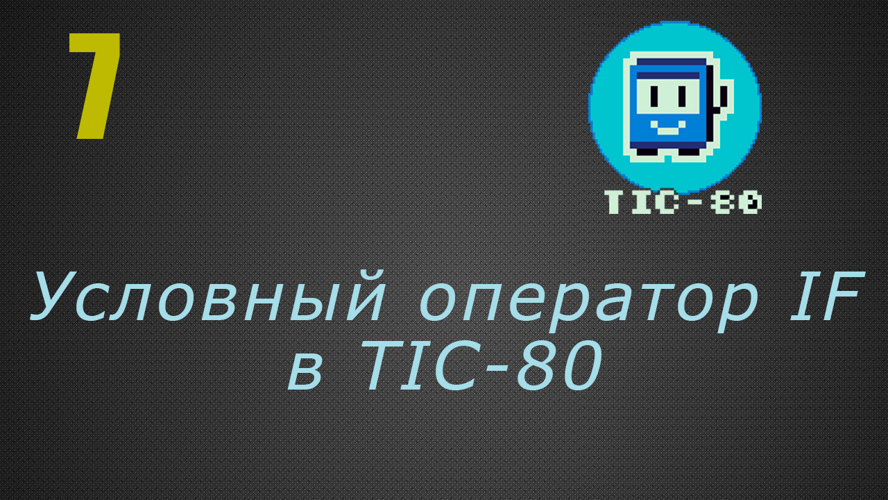 7. Условный оператор IF в TIC-80