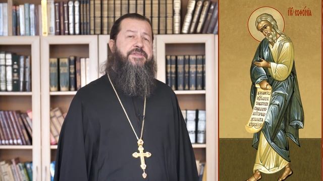 Софония, пророк от 12-малых пророков. Православный календарь 16 декабря 2021