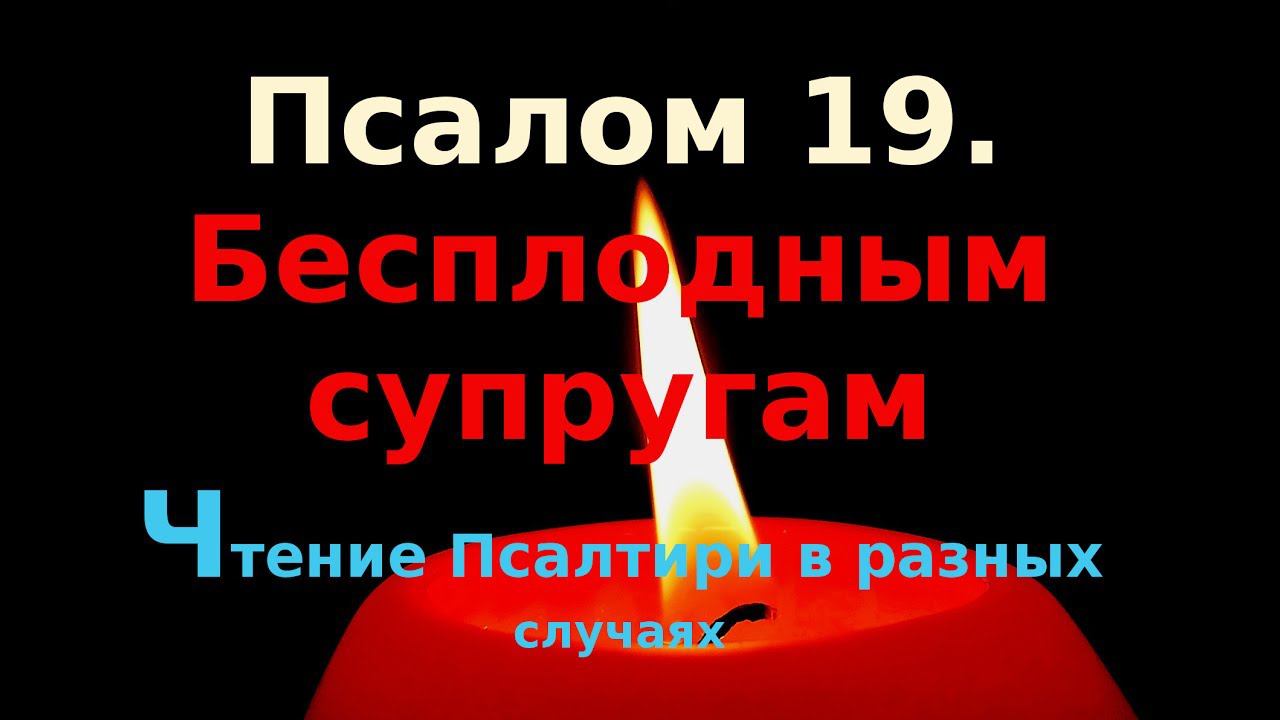 Псалом 19. Бесплодным супругам