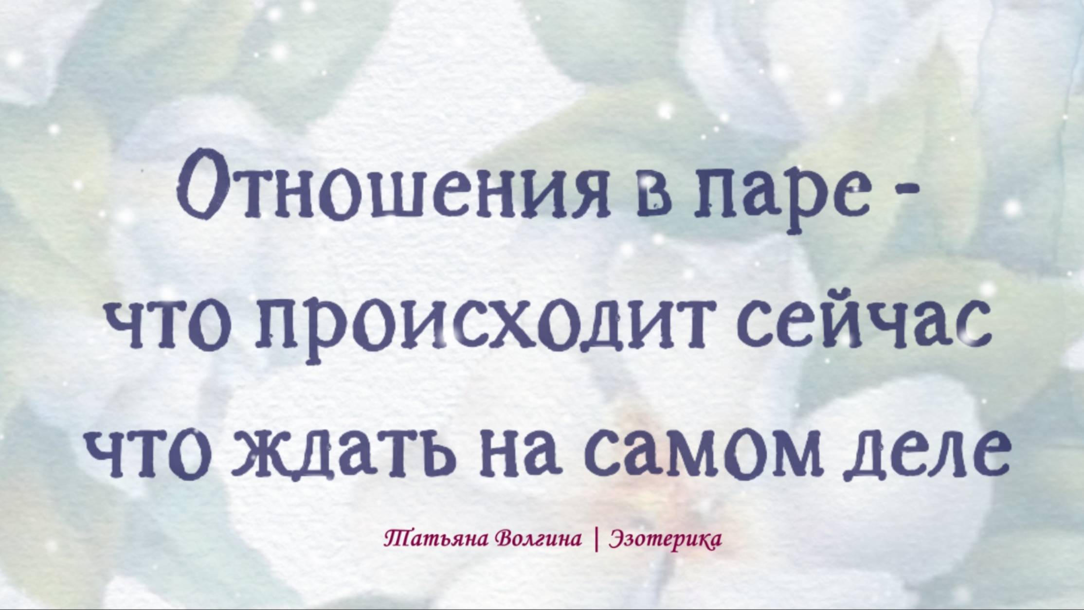Онлайн-расклад Отношения в паре -что происходит сейчас, что ждать на самом деле?