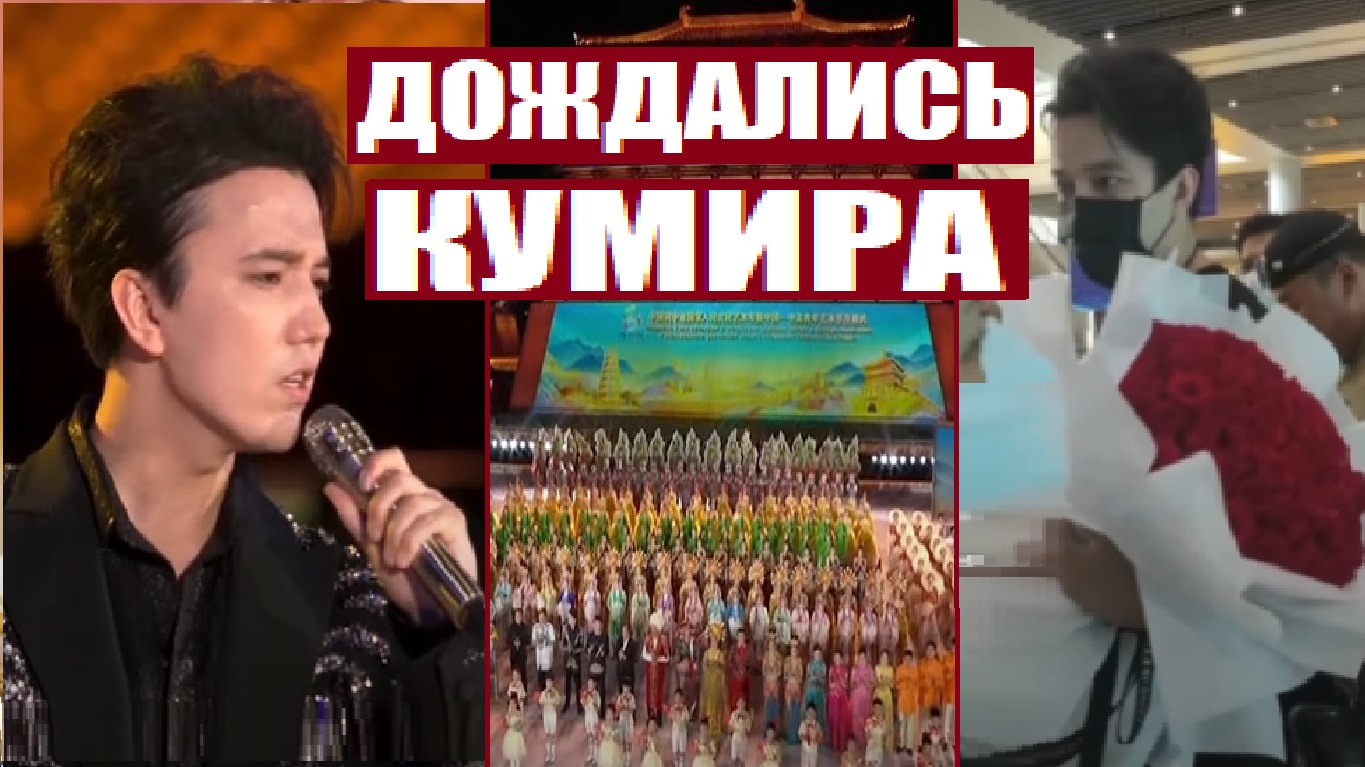 ВОЗВРАЩЕНИЕ В КИТАЙ  ДИМАШ И ПРАЗДНИК АЗИИ