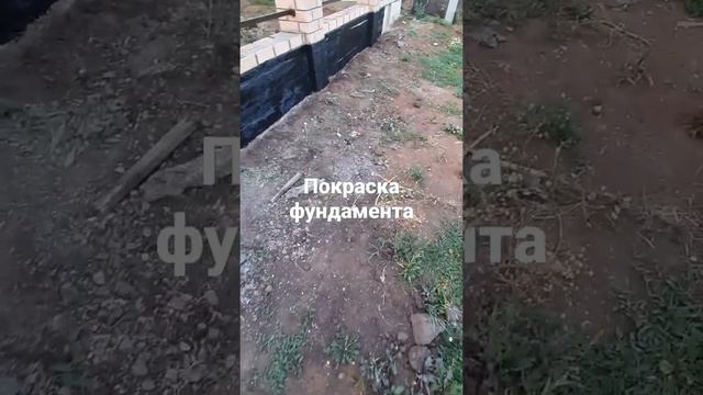 Покраска фундамента #фундамент #покраска