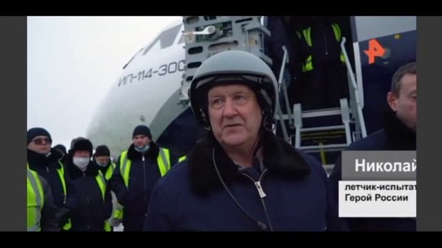 Лётчик-испытатель о первом полёте Ил-114-300