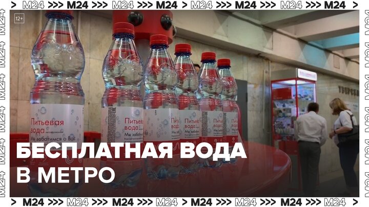 Бесплатную воду начали раздавать пассажирам столичного метро - Москва 24