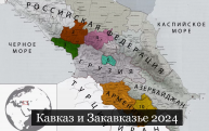 #Аврора #гадание Кавказ и Закавказье 2024 СНЯТ 30 апр 2024