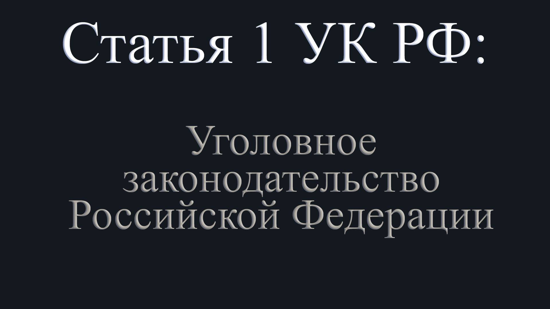 Статья 1 УК РФ. Уголовное законодательство Российской Федерации.