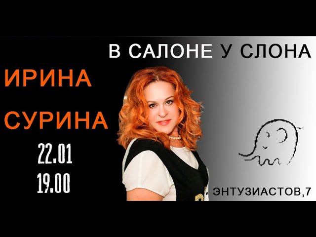 2022.01.22 Ирина Сурина в салоне у Слона