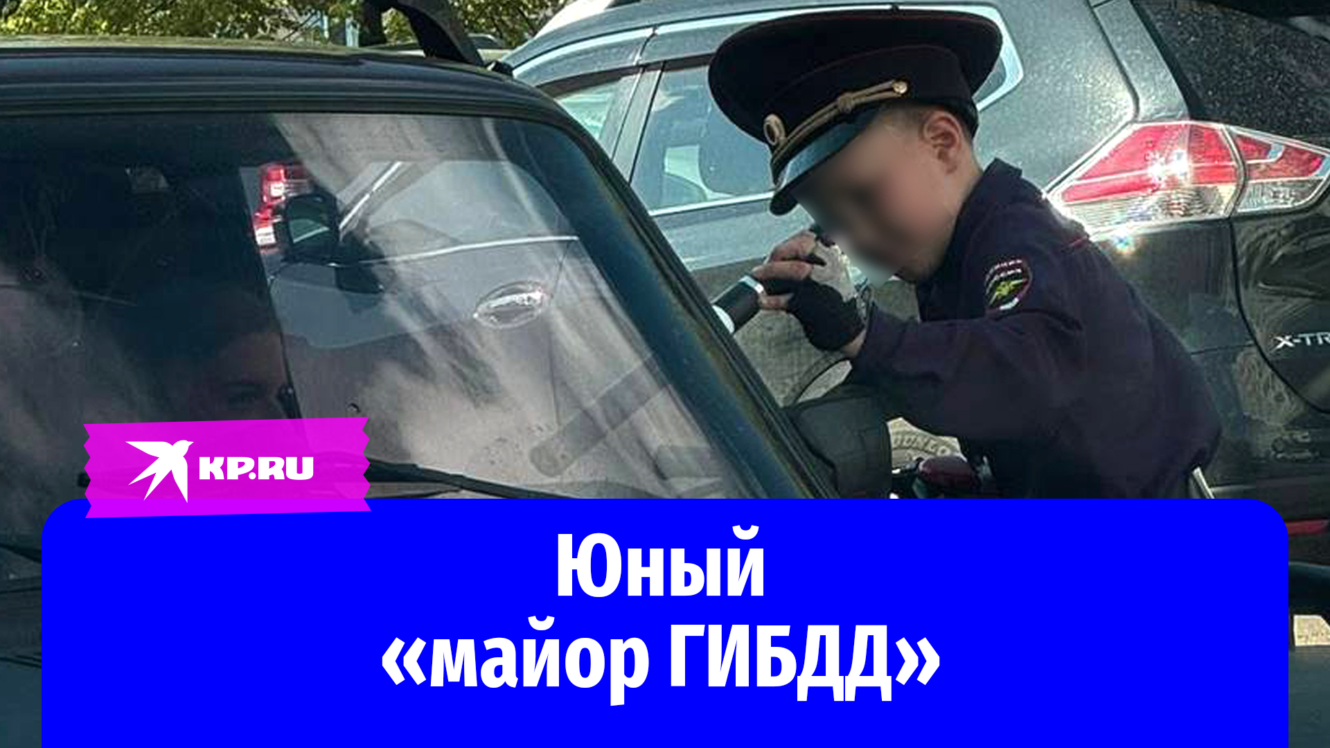 Мальчик в форме ГИБДД тормозит машины в Раменском
