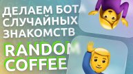Делаем чат-бота для случайных знакомств — Random Coffee в Telegram