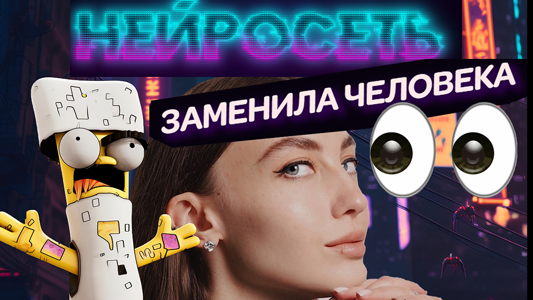 ?НЕЙРОСЕТЬ ЗАМЕНИЛА ЧЕЛОВЕКА ?