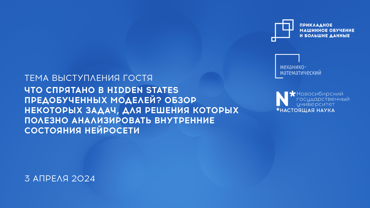 Научно-исследовательский семинар Магистратуры Прикладное МО и большие данные 3 апреля 2024