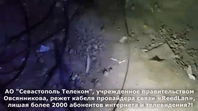 АО Севастополь Телеком порезало кабеля провайдера связи ReedLan?!!
