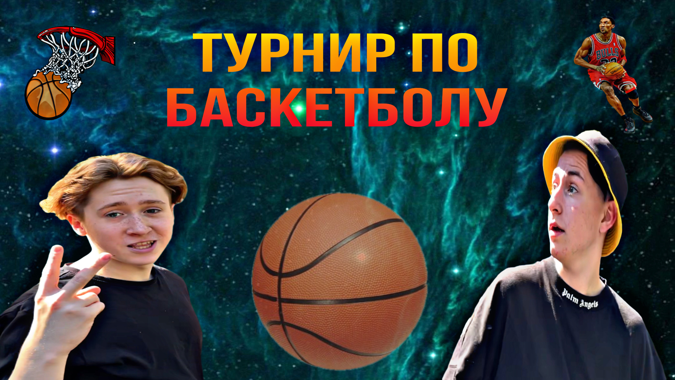 Турнир по баскетболу.Разнес в сухую!?