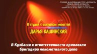 В Кузбассе к ответственности привлекли бригадира локомотивного депо