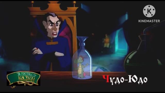 В гостях у сказки - Чудо-Юдо | Анонс 27.10.2020