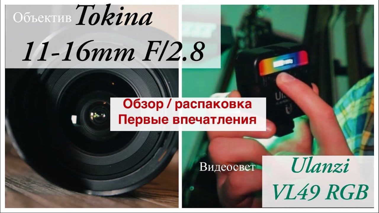 Объектив Tokina 11-16mm F/2.8 | Видеосвет Ulanzi VL49 RGB / Обзор-распаковка / Первые впечатления