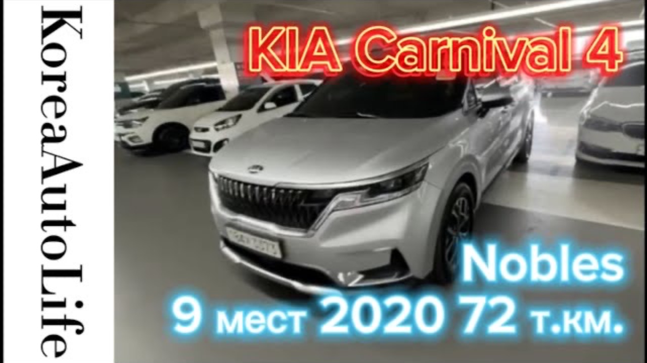 300 Заказ из Кореи  KIA Carnival 4 Nobles автомобиль на 9 мест 2020 с пробегом 57 т.км.