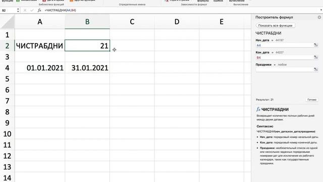 Формула ЧИСТРАБДНИ  EXCEL 2021 Урок 50