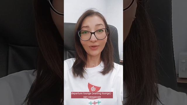 Английский в аэропорту (часть 1)
