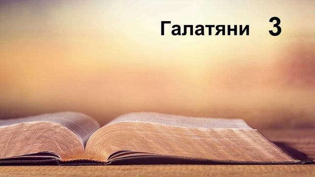 Галатяни - Послание на апостол Павел към галатяните